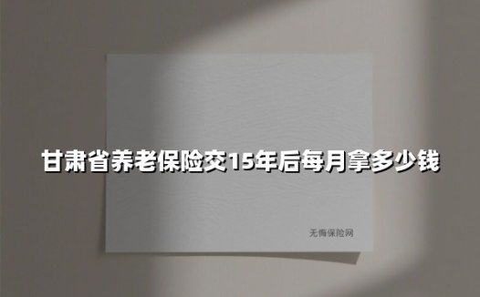2025年甘肃省养老金深度解析：交满15年到底能领多少钱？