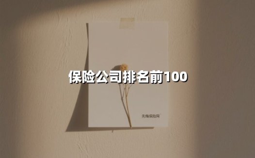 2025年中国保险行业百强解析：从铁三角格局到创新突围的行业生态