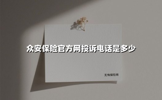 众安保险官方投诉电话及高效维权指南：解决纠纷的关键信息全收录