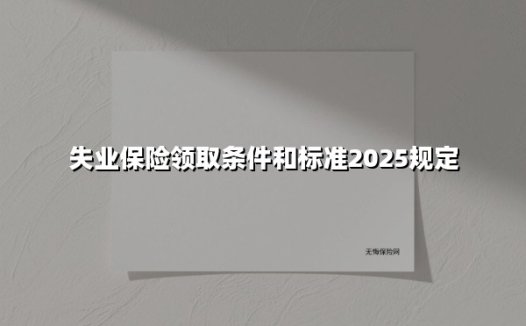 2025年失业保险金领取条件及标准全解读:手把手教你领到「救命钱」