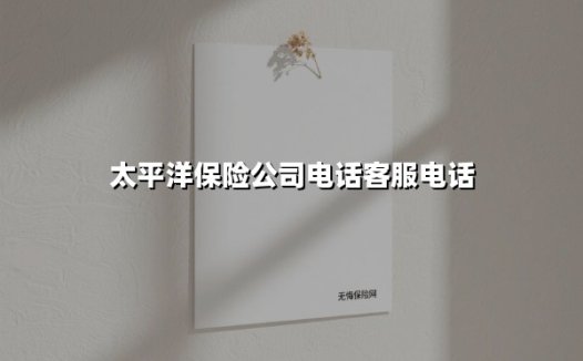一通电话解锁全年保障：太平洋保险95500服务全解析（2025最新版）