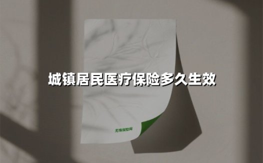2025年城镇居民医疗保险生效规则全解析：缴费后何时能用？这几个时间点要牢记
