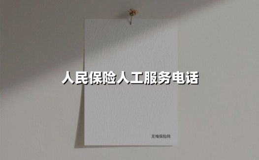 24小时守护!人民保险服务电话全攻略(2025最新版)