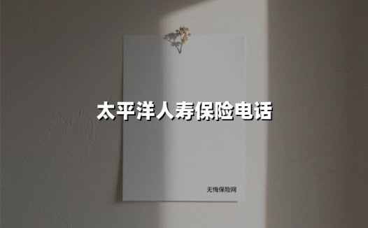 2025最新版：一文解锁太平洋人寿保险95500客服电话的N种用法（附独家使用技巧）