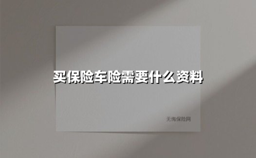 2025最新车险投保指南:一文读懂所需材料与避坑法则