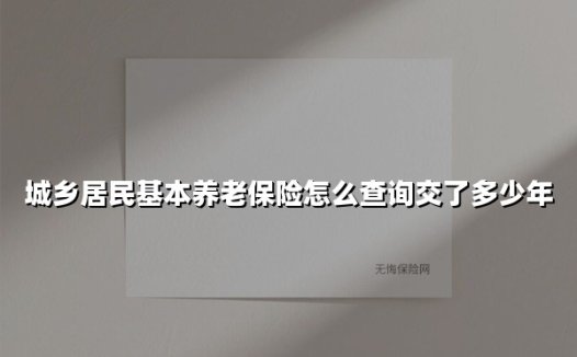 3种实用方法+避坑指南！轻松查清城乡居民养老保险缴费年限