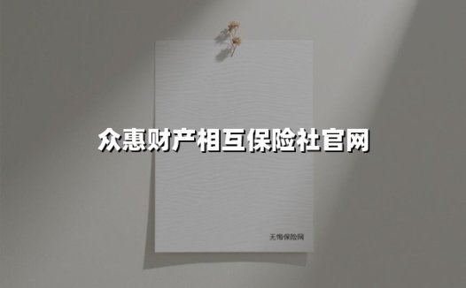 众惠相互：让保险回归共济本质的创新实践者