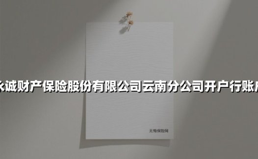 永诚保险云南分公司：专业守护彩云之南的风险屏障