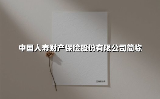 坚守初心铸就信赖 中国人寿财险如何书写行业领军传奇？