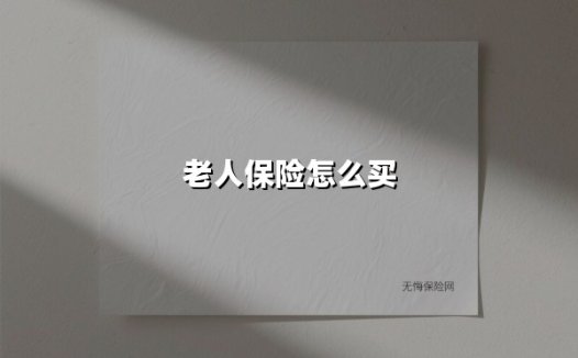 如何为老人选对保险?2025年最全投保指南