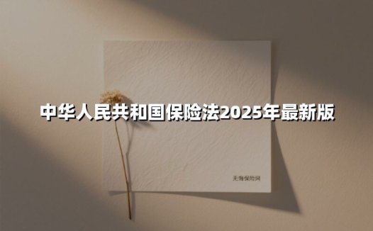 2025版《中华人民共和国保险法》深度解读:五大核心变化重塑行业生态