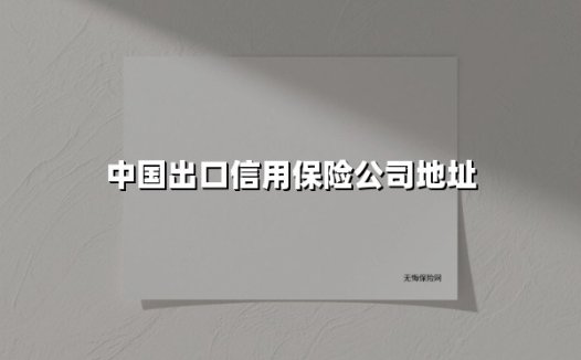 中国出口信用保险公司地址全解析：国家战略落地的地理密码