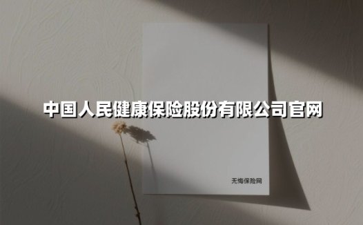守候国民健康十八载:中国人保健康以专业守护亿万家庭
