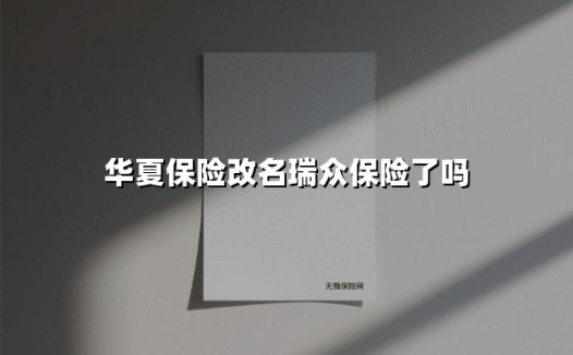 华夏保险为何更名为瑞众？千亿资本护航下消费者权益全解析