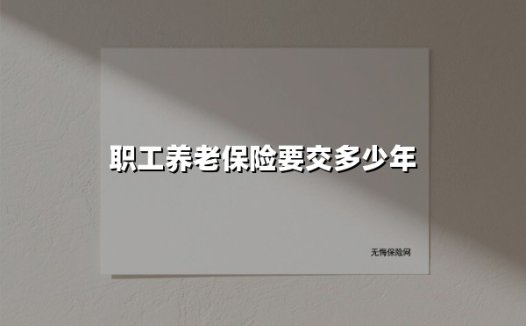 职工养老保险缴费年限全解析：交满15年就能退休领钱？真相在这里！