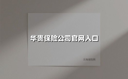 华贵保险:守护美好生活的智慧之选