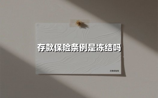 存款保险条例会冻结存款吗?揭秘2025年最新保障机制