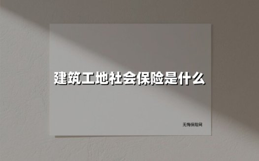 建筑工地社会保险:2025年最新政策解读与实务指南