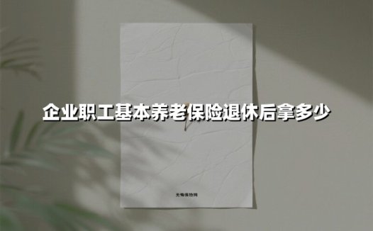 企业职工退休金计算指南:手把手教你算清养老钱