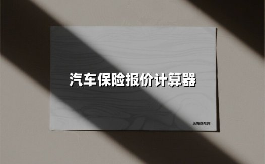2025车主必备:用汽车保险报价计算器3分钟搞定精准投保方案