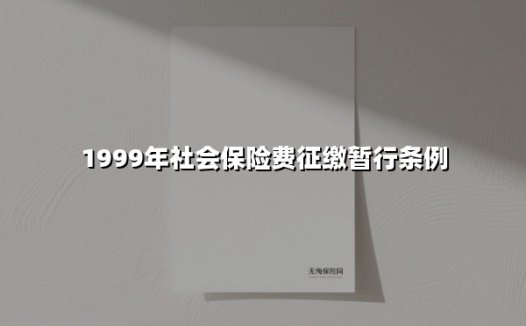 立信于民 保驾民生——《社会保险费征缴暂行条例》制度设计与时代价值解读
