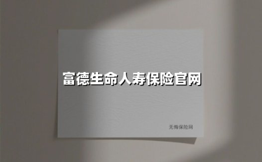 走进富德生命人寿：用责任与创新守护亿万家庭的幸福未来