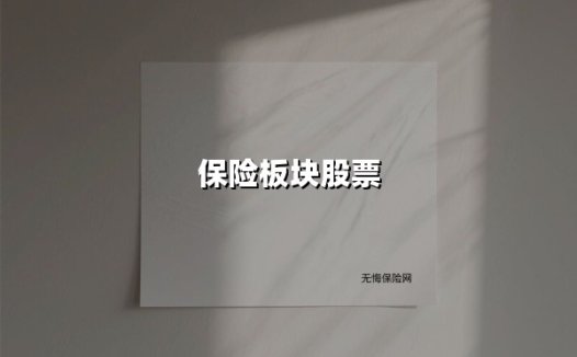 2025保险板块投资指南：三大风口与风险预警