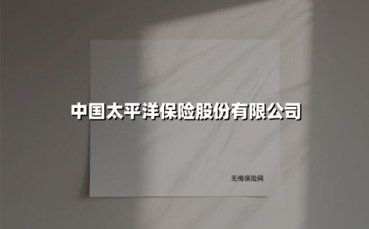 中国太平洋保险:从风险守护者到智慧生活赋能者的创新跃迁