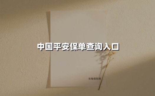 2025中国平安保单查询最全指南:一键掌握五大官方通道