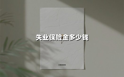 2025年失业保险金到底能领多少钱？手把手教你算清这笔"失业账"