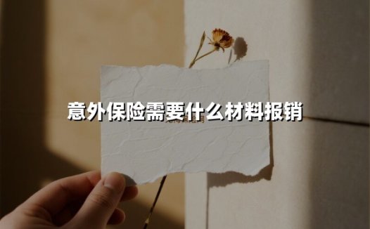 2025最新指南：意外保险报销材料清单及全流程解析（律师/人社部权威建议）