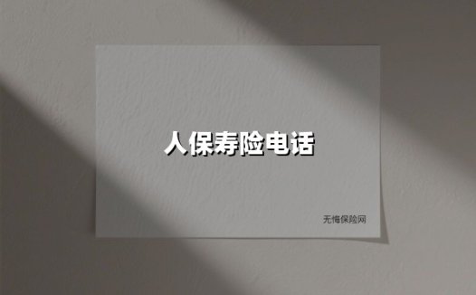 一通电话读懂人保寿险:400-889-5518背后的温暖守护