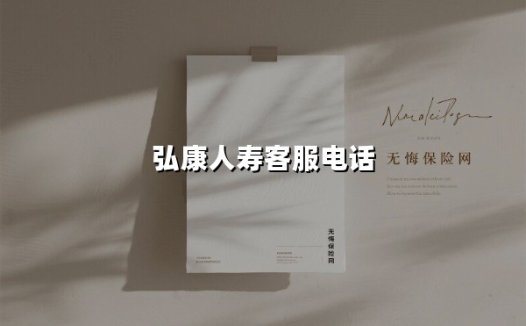 智能+温度：弘康人寿客服电话全解析，让保险服务触手可及