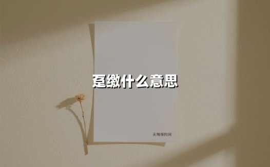 趸交是什么意思？保险缴费方式的最全解析（2025最新版）