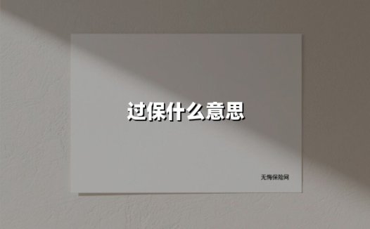 过保后保险还能理赔吗？这五大要点你必须知道！