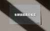 2025车辆保险查询电话全攻略：这样查最快、最放心！