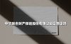 中华联合财产保险股份有限公司是国企吗？一文解析这家“国民级”险企的前世今生