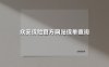 2025最新指南：众安保险官网保单查询全攻略