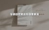 车主必看：2025年最新车辆保险查询全攻略，一文解锁3大官方渠道+5种实用方法