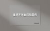 2025年重庆市失业保险新规解读：申领要点与惠民政策全景指南
