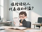 保险经纪人,到底是我的人,还是保险公司的人?一文说明白!