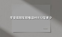 平安保险车险服务电话全解析：正确拨打方式与高效理赔指南