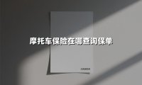摩托车保险保单查询全攻略：5种方法确保你的权益不踩坑