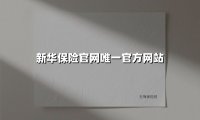 新华保险：守护万千家庭的「可信赖」风险管理专家