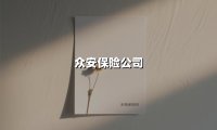 爱与温度相守，众安保险以创新之姿开启普惠金融新篇章