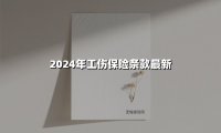 2024年工伤保险新规解读：劳动者必知的权益升级与实操指南