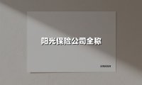 阳光保险：用创新与温度铸就的行业标杆力量