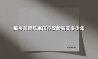 城乡居民医保缴费指南：需要交多少年？这些关键点要记牢