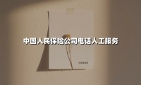 一键直达安心护航：中国人民保险电话人工服务全解析（2025最新版）