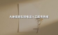24小时守护您的行车安全：大地保险车险电话人工服务全解析